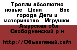 Тролли абсолютно новые › Цена ­ 600 - Все города Дети и материнство » Игрушки   . Амурская обл.,Свободненский р-н